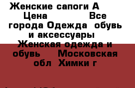 Женские сапоги АRIAT › Цена ­ 14 000 - Все города Одежда, обувь и аксессуары » Женская одежда и обувь   . Московская обл.,Химки г.